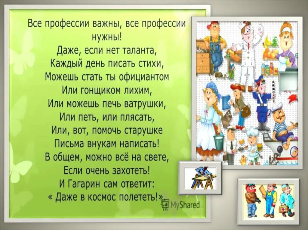 Стихотворение кем быть вопросы. Стишок про профессии. Стихи про профессии. Стихи про профессии для дошкольников. Стишки про профессии для детей.