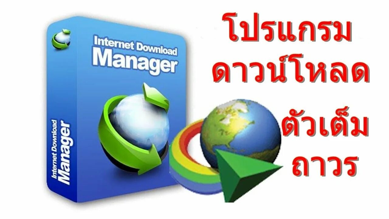 The manager. Idm download manager. Internet download manager (idm). Менеджер закачек. Idm download manager.
