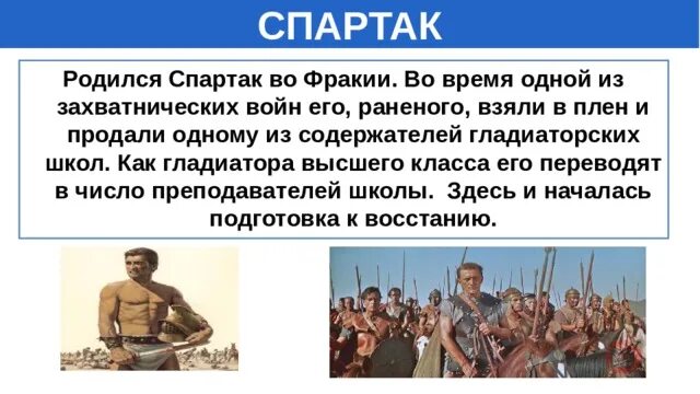 Составьте рассказ от имени гладиатора. Восстание Спартака. Восстание в гладиаторской школе.