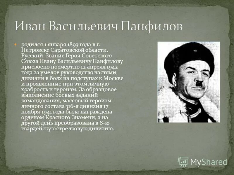 Ивана панфилова. Иван Васильевич Панфилов (1893-1941). Презентация мой герой Панфилов Иван Васильевич. Иван Васильевич Панфилов Петровск. Герои битва за Москву 1941-1942 Панфилов Иван Васильевич.