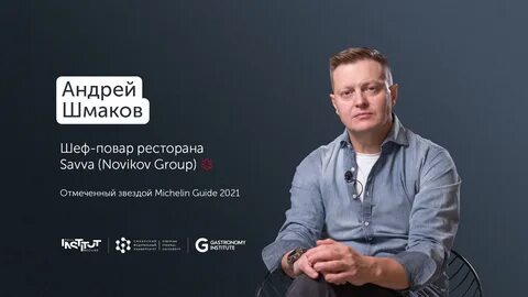 Шмаков шеф повар