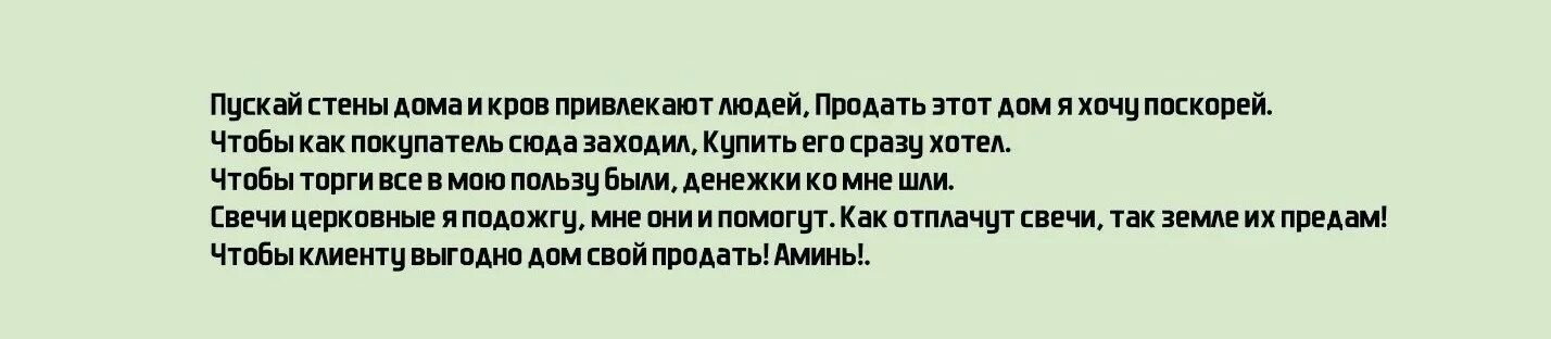 Молитва на продажу дома быстродействующие. Заговор на продажу участка земли. заговор на удачную продажу земельного участка. заговоры на быструю продажу земли. молитвы и заговоры на продажу дома.