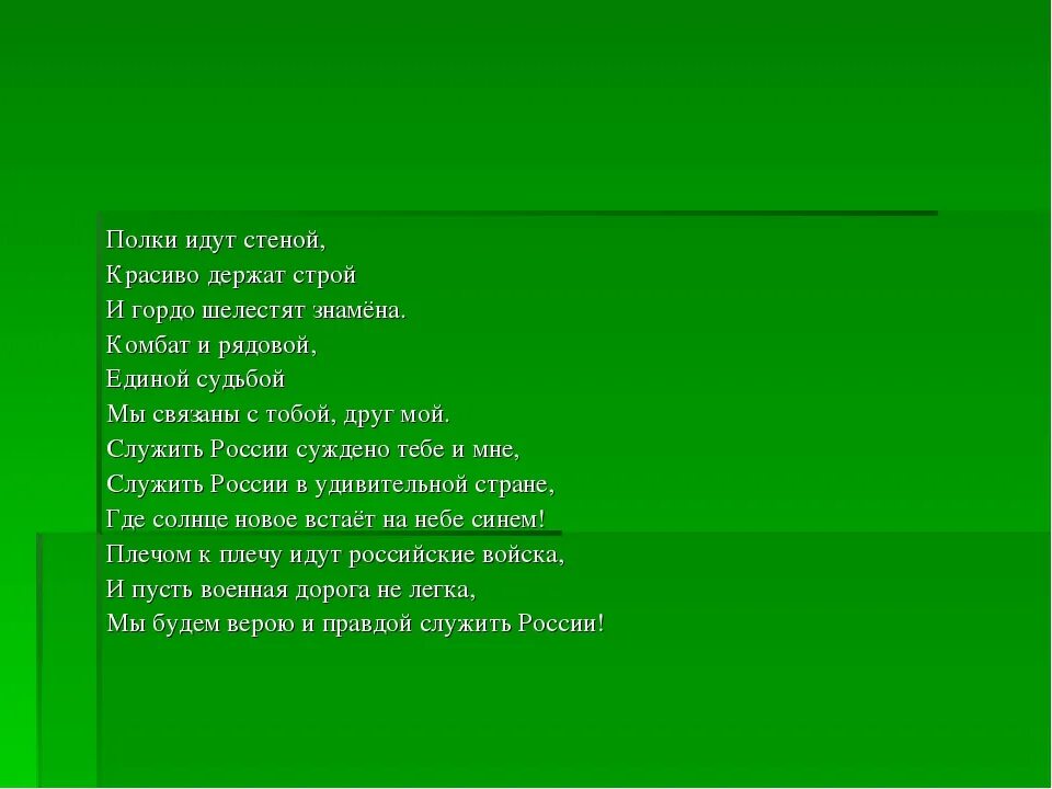 Слушать песню полки идут. Песня полки идут стеной. Полки идут стеной текст. Красиво держат Строй и гордо шелестят. Песня служить России текст.