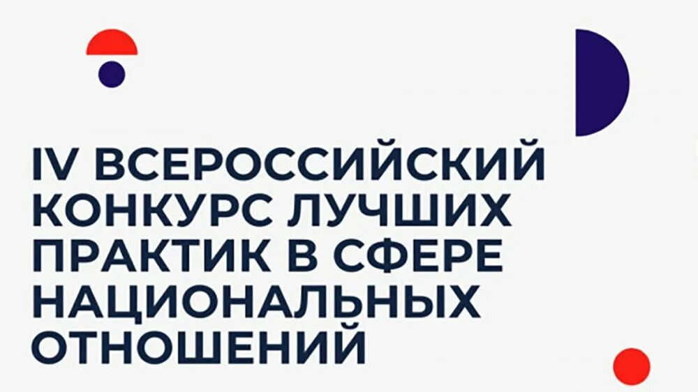 Всероссийский конкурс практик. Конкурс лучших Практик в сфере национальных отношений. Ресурсный центр в сфере национальных отношений. Ресурсный центр в сфере национальных отношений логотип. Ресурсный центр картинки в сфере Националь.