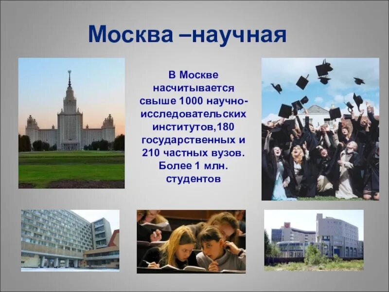 И является крупным научным центром. Москва научный центр презентация. Культурные проекты Москвы. Международные культурные и научные центры. Научные центры страны.