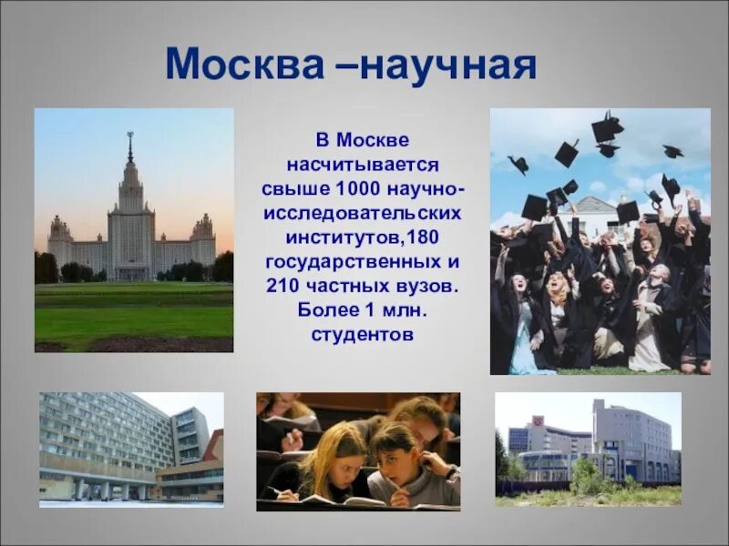 Роль москвы в стране. Москва научный центр презентация. Международные культурные и научные центры. Научные центры страны. Крупнейшие научные центры Москвы.