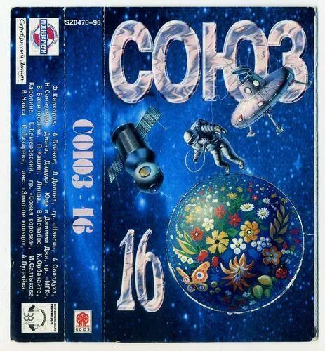 Союз 1997 сборник. Союз 21 1997. Союз 19 1997. 1993 - союз 10. Союз 16 кассета.