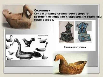 На руси солонка всегда была предметом очень