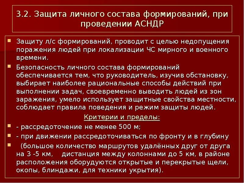 Защита личного состава формирований. Защите личного состава при чс. меры безопасности при проведении аварийно-спасательных работ. меры безопасности при проведении аср. меры безопасности при проведении асндр.