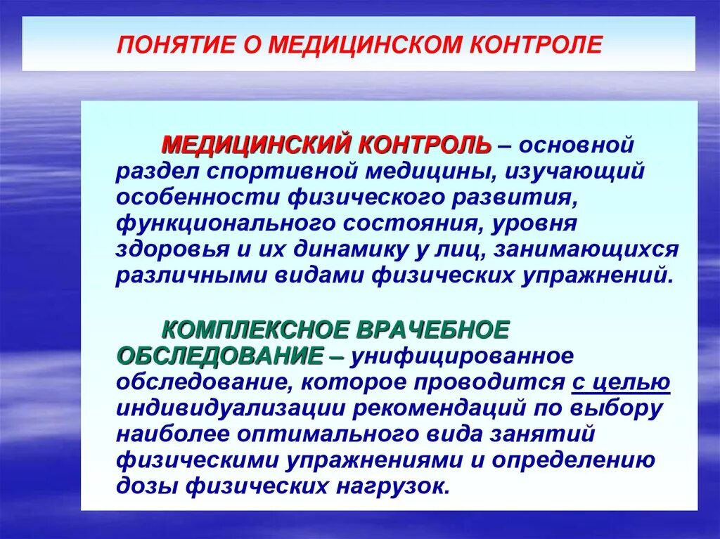 Понятие о медицинском контроле. Основные понятия о врачебном контроле. Основной раздел спортивная медицины. Основные разделы спортивной медицины. Группы медицинского контроля