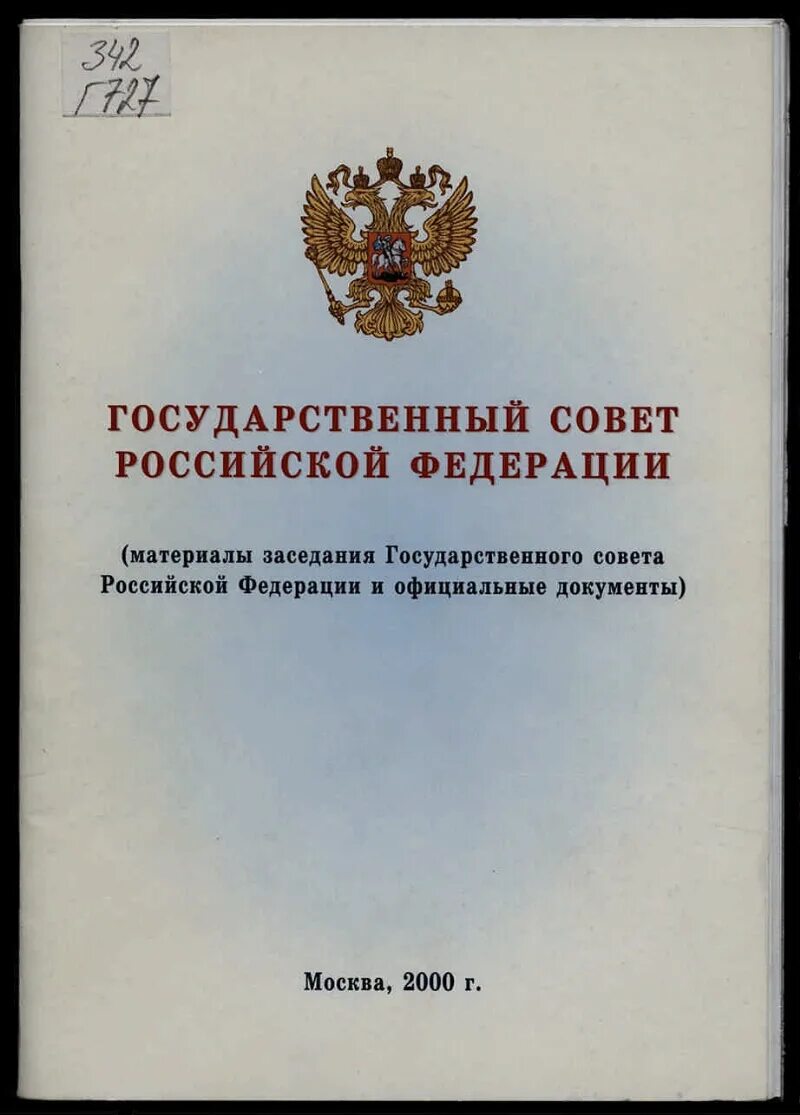 Гос совет Российской Федерации. Госсовет РФ. Формирует государственный совет Российской Федерации. Совет Федерации. Государственный совет рф статус