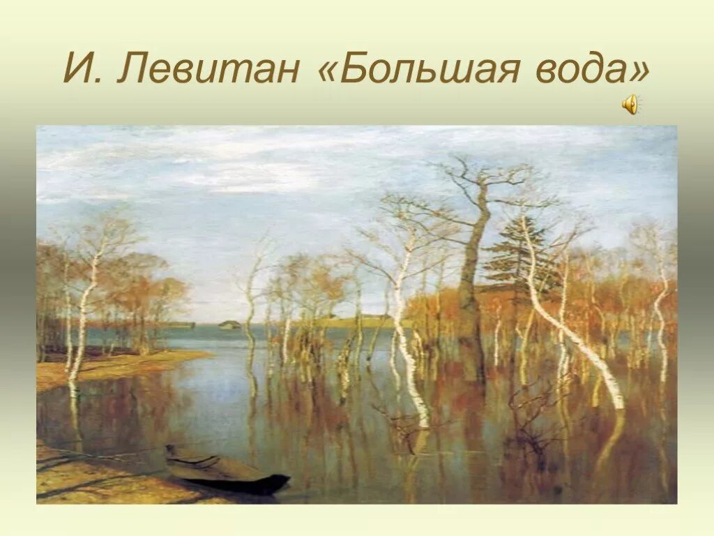 Левитан большая вода.