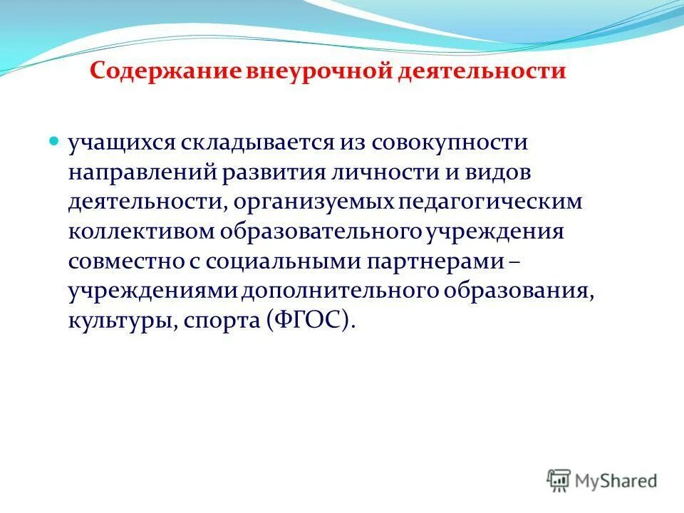Содержание курса внеурочной деятельности. Особенности внеурочной работы. Оценка внеурочной деятельности. Календарно тематический план. Методы вр внеурочеой деятельности.