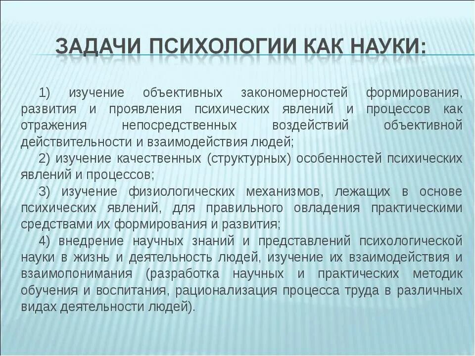 Задача психологии кратко. Принципы развития психики. Задачи психологии как науки. Задачи психологической науки. Цели и задачи психологии как науки.