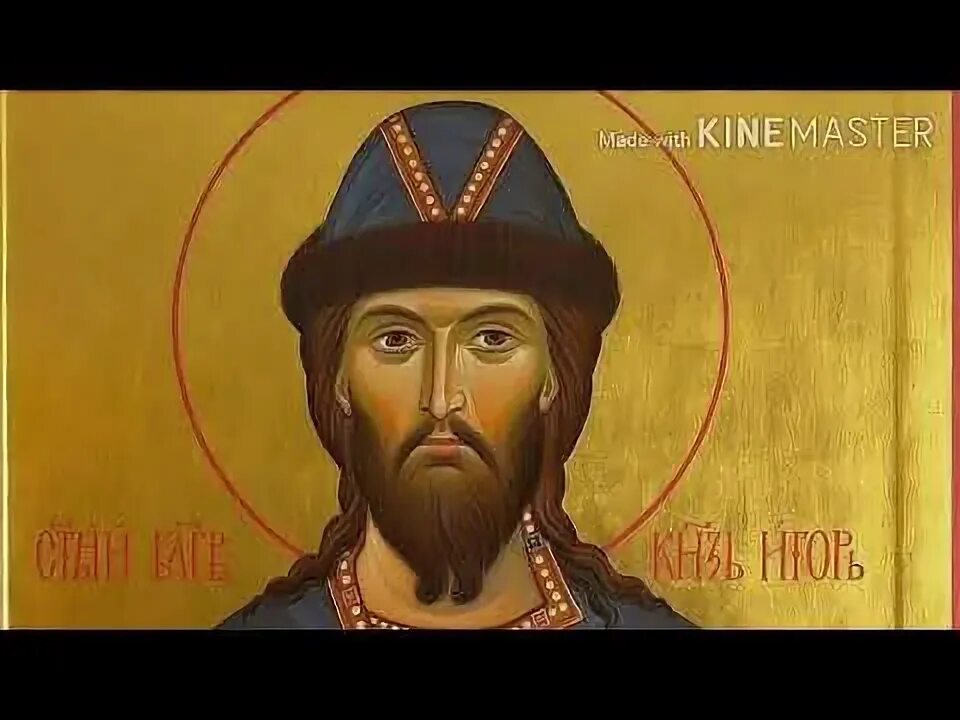 Икона святого игоря черниговского. Акафист святой равноапостольной нине. Акафист игорю черниговскому. Акафист игорю черниговскому. Акафист петру и павлу.