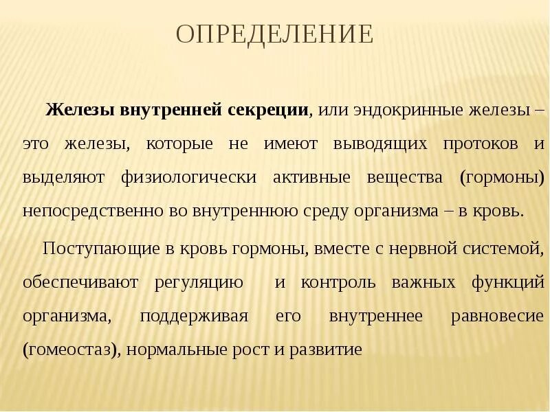 Жвс это. Понятие железы внутренней секреции. Железы внутренней секреции определение 8 класс. Гормоны желёз внутренней секреции. Строение и функции желез внутренней секреции вывод.