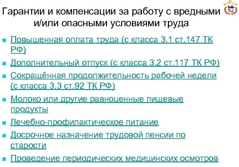 Статья 117 тк. Гарантии и компенсации за работу. Компенсация за работу во вредных и опасных условиях труда. Вредные условия труда гарантии и компенсации. Гарантии и компенсации за работу во вредных условиях труда.