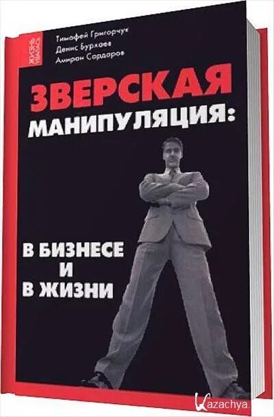 Адамчик 200 способов успешного манипулирования. Книга зверская манипуляция в бизнесе и жизни. зверская манипуляция в бизнесе и в жизни. книга про манипуляции. 200 способов успешного манипулирования.