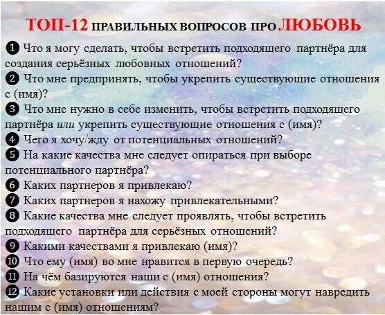 На интересующие вопросы и даст. Вопросы для гадания. какиетвапросы можно задать картам таро. какие вопросы можно задать для гадания. какие вопросы можно задать на гадание.