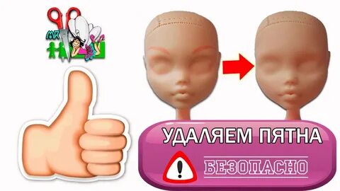 Как убрать лицо куклу
