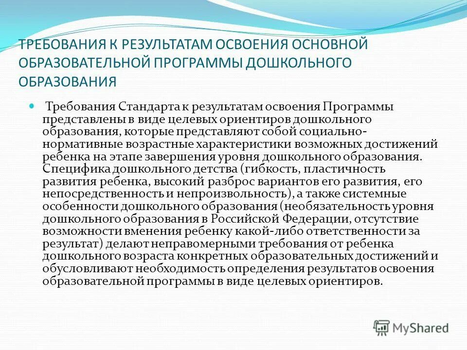 Результаты освоения программ дошкольного образования. Планируемые результаты занятия. Требования к результатам освоения основных образовательных программ. Требования к результатам освоения программы доу фгос. Фгос до результаты освоения.
