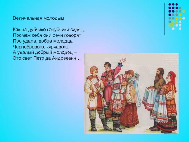 5 народов песен. Добрый молодец в русском фольклоре. Русские молодцы в народном фольклоре. Величальные фольклор. Русский молодец в русском фольклоре.