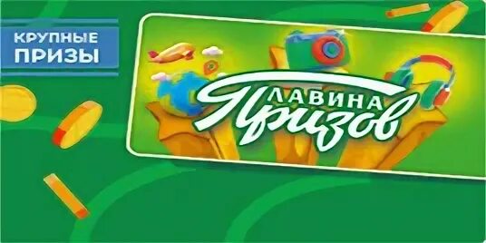 Проверить лавина