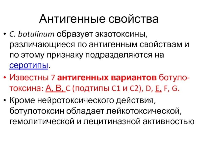 Антигенные свойства бактерий. Антигенные свойства. Антигенные свойства токсинов. Антигенная структура ботулизма. Антигенные свойства ботулизма.