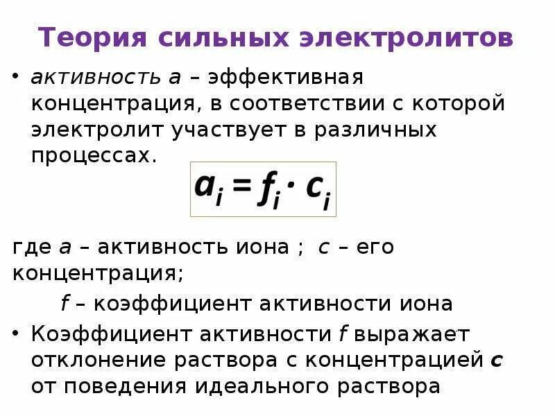 Активность коэффициент активности ионная сила раствора. Активность неэлектролитов электролитов ионов. Коэффициент активности и ионная сила раствора. Ионная сила растворов, коэффициент активности и активность ионов..