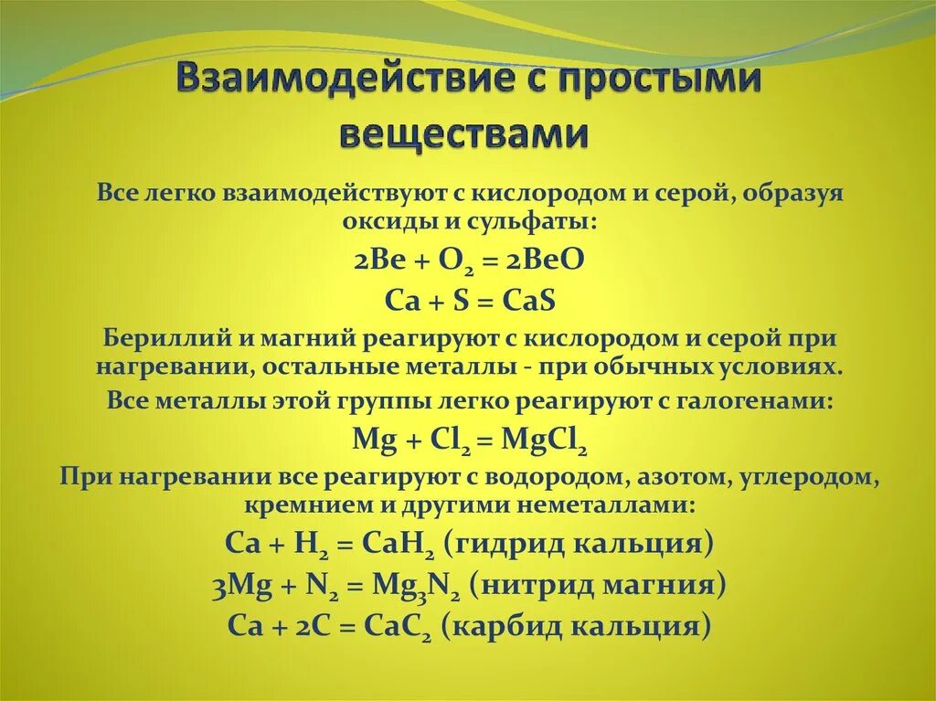 Реакцию взаимодействия кальция с серой. Взаимодействие простых веществ. Взаимодействие магния с простыми веществами. Взаимодействие серы с простыми веществами. Взаимодействие бериллия с простыми веществами.