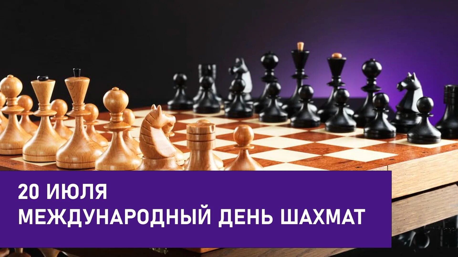 20 Июля Международный день шахмат. Международный день шахмат 2023. 20 Июля 2023 Международный день шахмат. Международный день шахмат (International Chess Day). С 20 июня по 10 июля