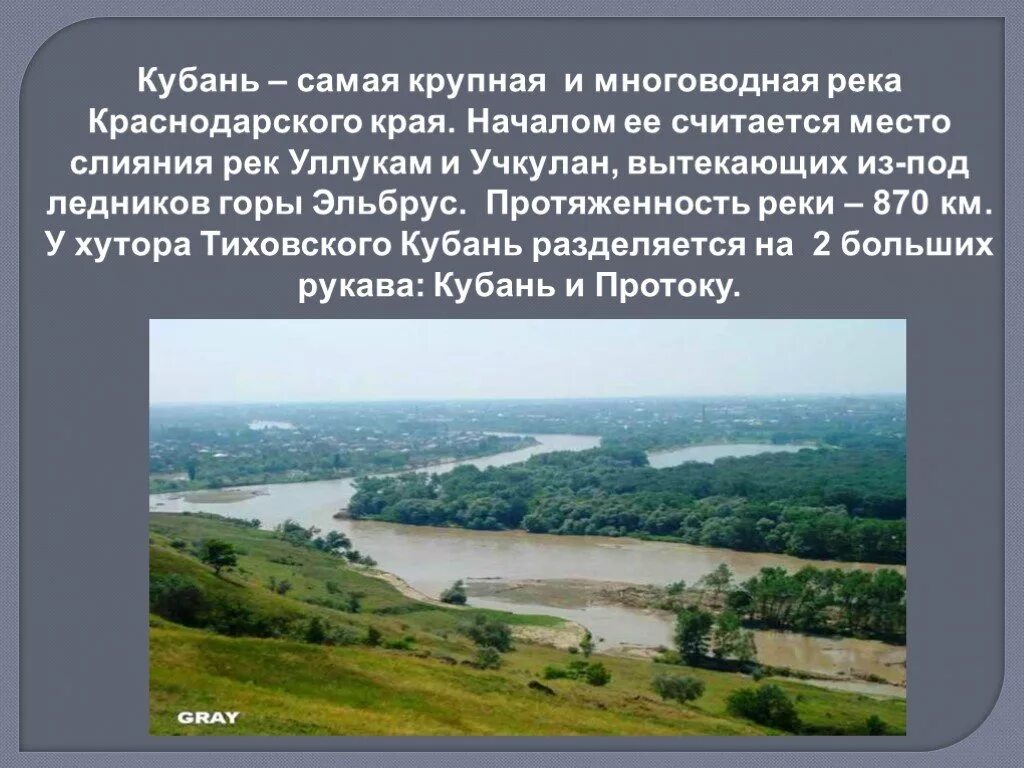 Река Кубань 3 класс кубановедение. Рассказ о реке Кубань 3 класс. Река Кубань описание. Доклад про реку Кубань. Река ея рассказ