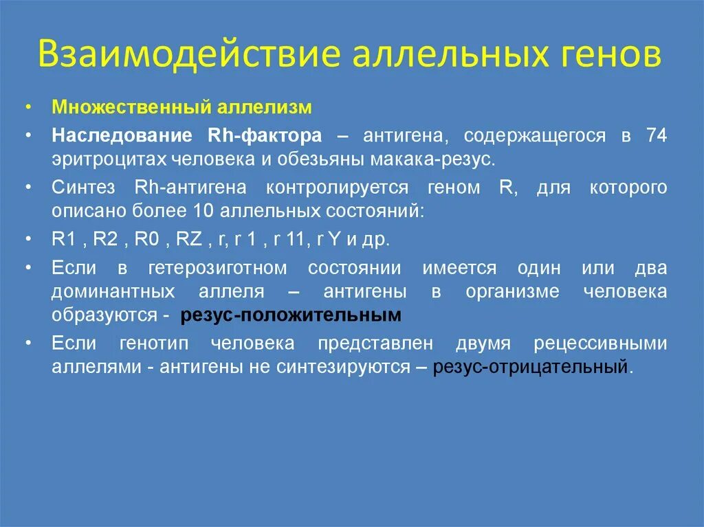 Тип взаимодействия аллельных генов наследование резус фактора. Множественный аллелизм: наследование, типы взаимодействия. Взаимодействие аллельных генов множественный аллелизм. Вид взаимодействия генов при наследовании резус- фактора. Расщепление аллельных генов