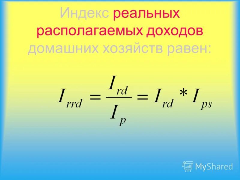 располагаемый доход домохозяйств формула. индекс реальных доходов формула. индекс реальных денежных доходов. как рассчитать располагаемый доход домашних хозяйств. индекс реальных доходов формула.