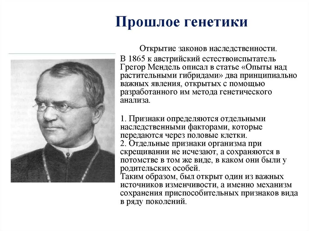 Фамилии генетика. Законы наследственности генетика. Открытие законов наследственности. Открыватель генетики. Открытие генетики.