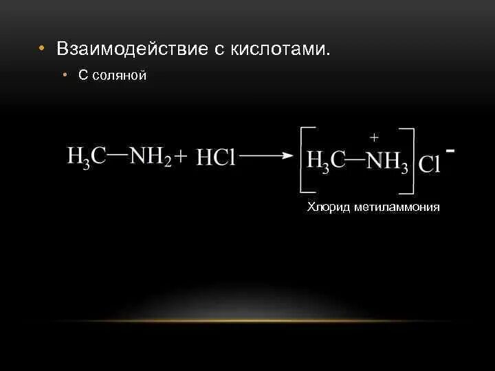 Хлорид метиламмония формула. Взаимодействие метиламина с соляной кислотой. Этиламин и соляная кислота. Хлорид метила. Этиламин хлорид натрия