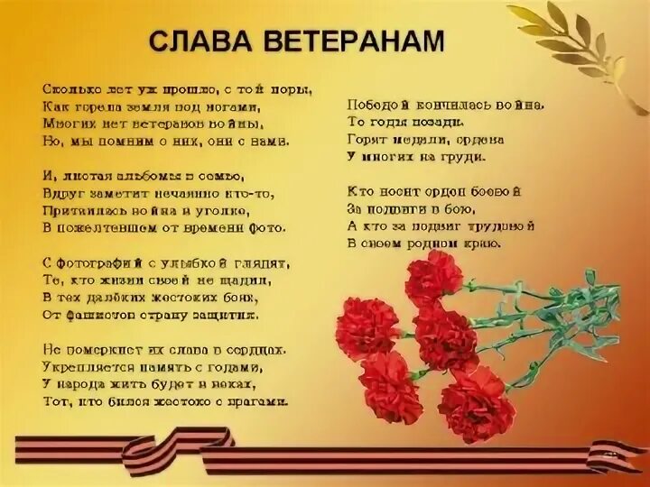 Сколько лет прошло с победы. Стихотворение "соава ветеранам. Слава ветеранам стих. Автор стиха ветераны. Слава ветеранам Автор.