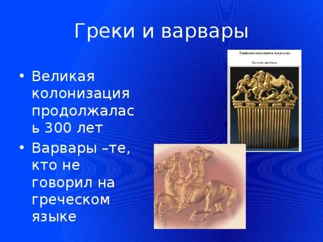 Термины по истории 5 класс греция. Греки и Варвары. Великая Греческая колонизация тезисы. Греки и Варвары 6 класс. Греки и Варвары кратко.