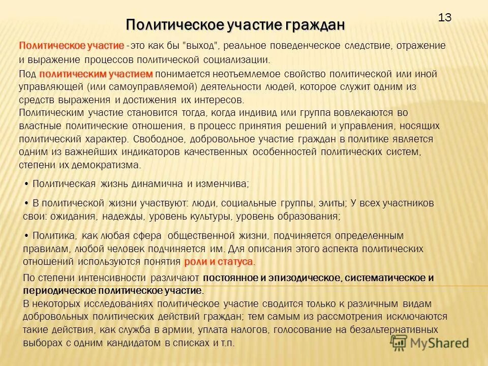 Политическое участие представляет собой действия граждан. Роль граждан в политической жизни. Темы для эссе по политологии. В чём значимость участия граждан в политической жизни. Роль гражданина в политике политическое участие.