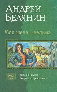 Книга моя жена ведьма. Моя жена ведьма.