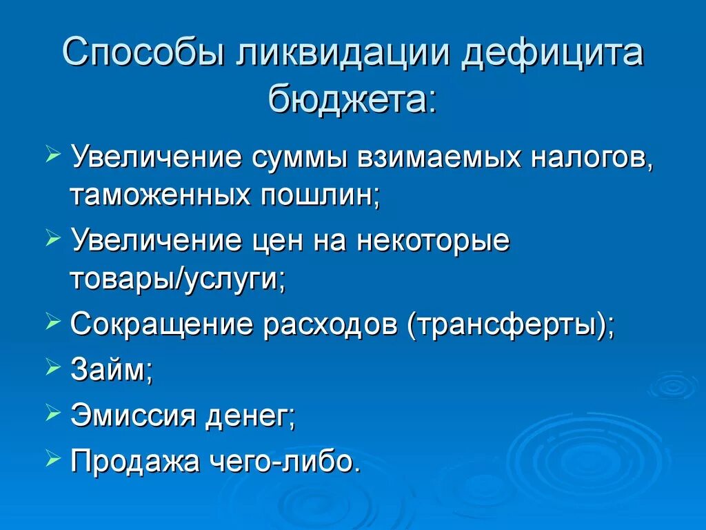 Способы преодоления дефицита государственного бюджета. Способы ликвидации дефицита бюджета. Способы ликвидации дефицита госбюджета. Способы преодоления бюджетного дефицита. Способы устранения дефицита бюджета.