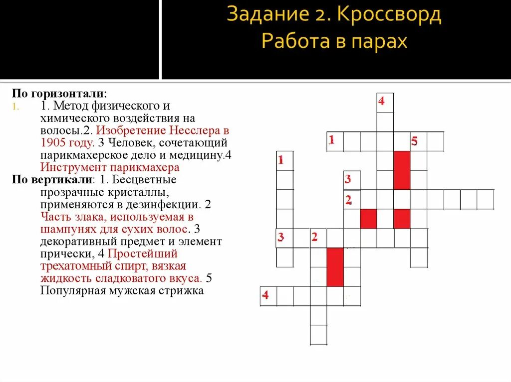 Кроссворд слово профессия. Кроссворд. Кроссворд на тему прическа. Кроссворд по теме окрашивание волос. Кроссворд на тему парикмахер.