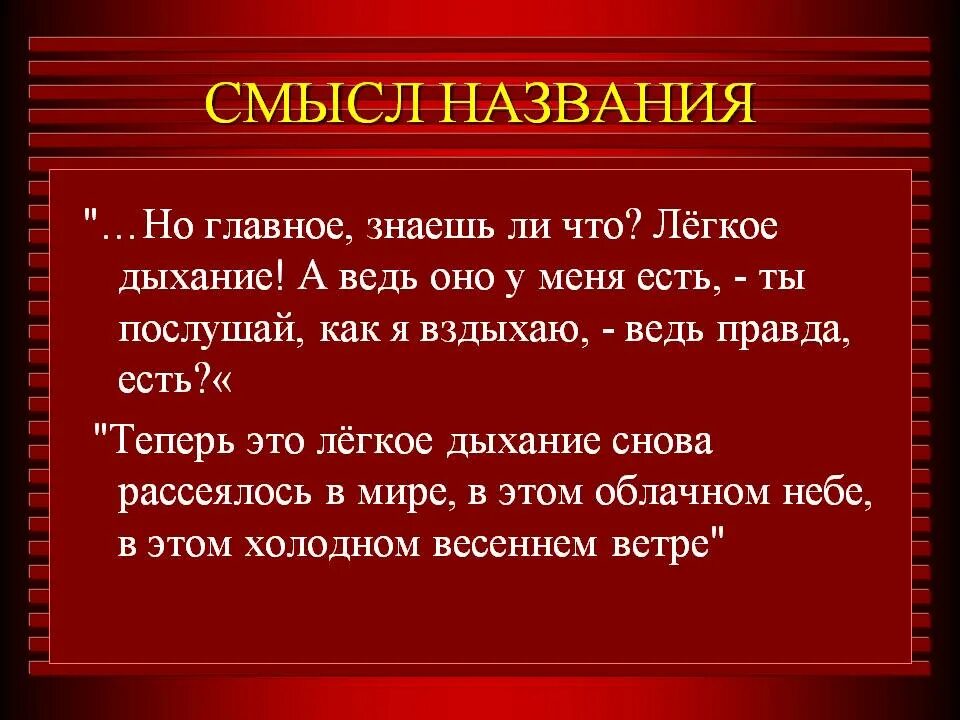 Объясните смысл названия стихотворения. Смысл названия произведения легкое дыхание. Легкое дыхание Бунин. Рассказ легкое дыхание. Рассказ лёгкое дыхание Бунин.