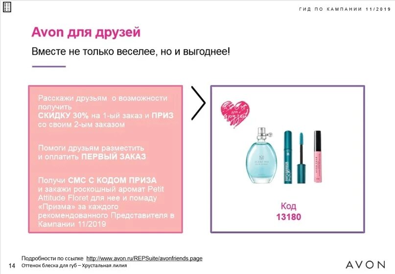 Avon loginmain page. Эйвон для друзей. Эйвон 13180 приз за рекомендацию. Подарок за рекомендацию в эйвон. Приз для друзей эйвон.