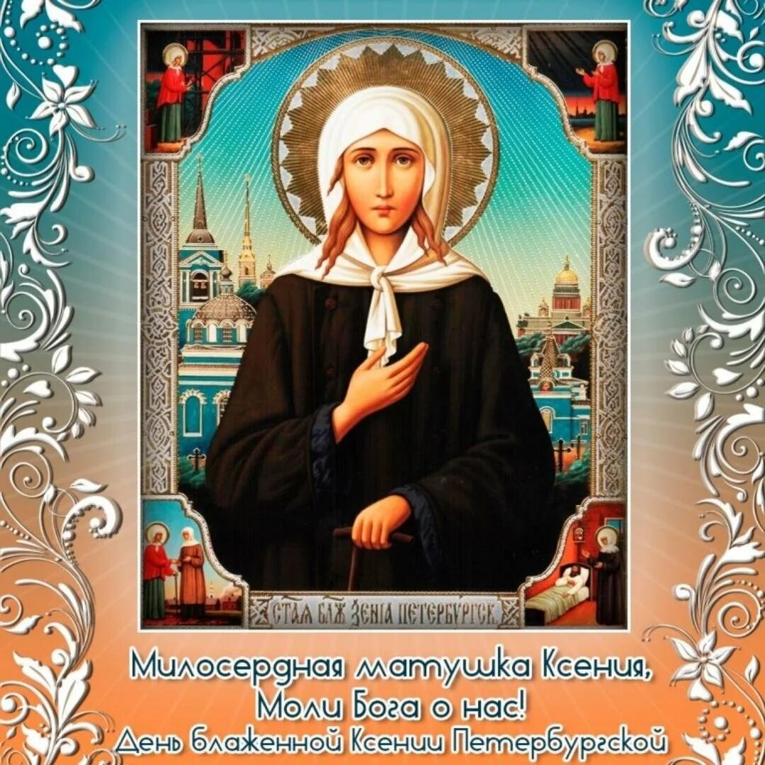 Открытка с днем ксении петербургской. Открытка с днем ксении петербургской. День святой блаженной ксении петербургской 6 февраля. 6 февраля память преподобной ксении петербургской. Открытка с днем ксении петербургской.