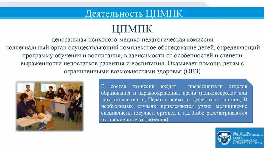 Как пройти комиссию пмпк. Центральная психолого-медико-педагогическая комиссия. центральная комиссия пмпк. медико-педагогическая комиссия. специалисты пмпк.