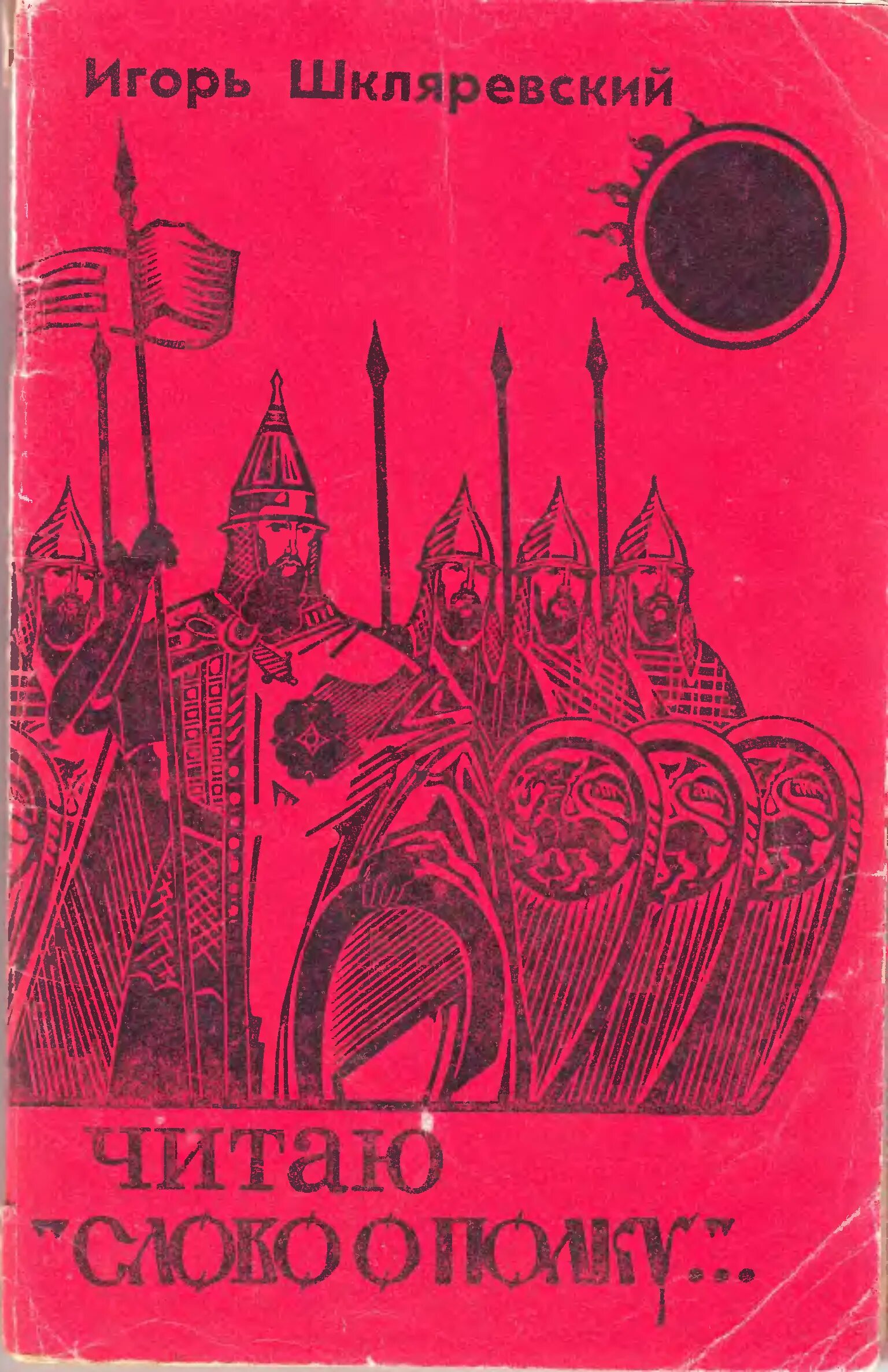 Прочитай слово о полку. Слово о полку Игореве Шкляревский. Читаю слово о полку Шкляревский. Книга слово о полку Игореве.