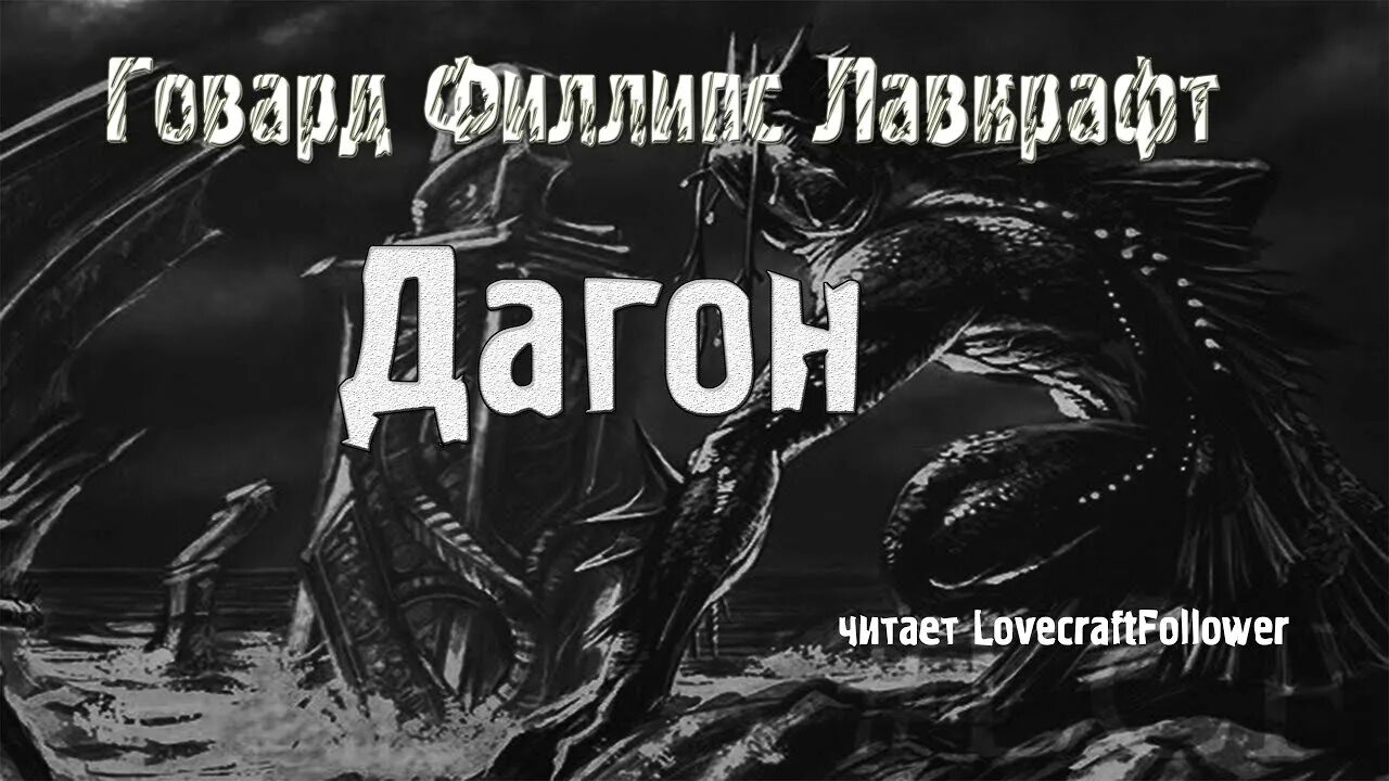 Говард филлипс аудиокнига. Дагон Говард Филлипс. Дагон Лавкрафт книга. Дагон Говард Филлипс Лавкрафт книга. Дагон обложка.