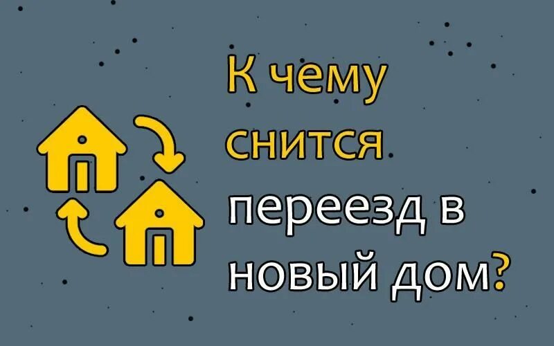 К чему снится переехать в дом. К чему снится дом в доме. К чему снится переезд в дом. К чему снится новый дом. К чему снится переезд в новый дом.