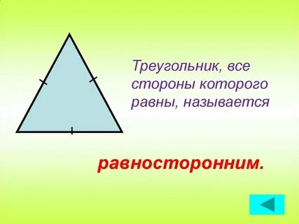 Определите вид треугольника стороны которого равны